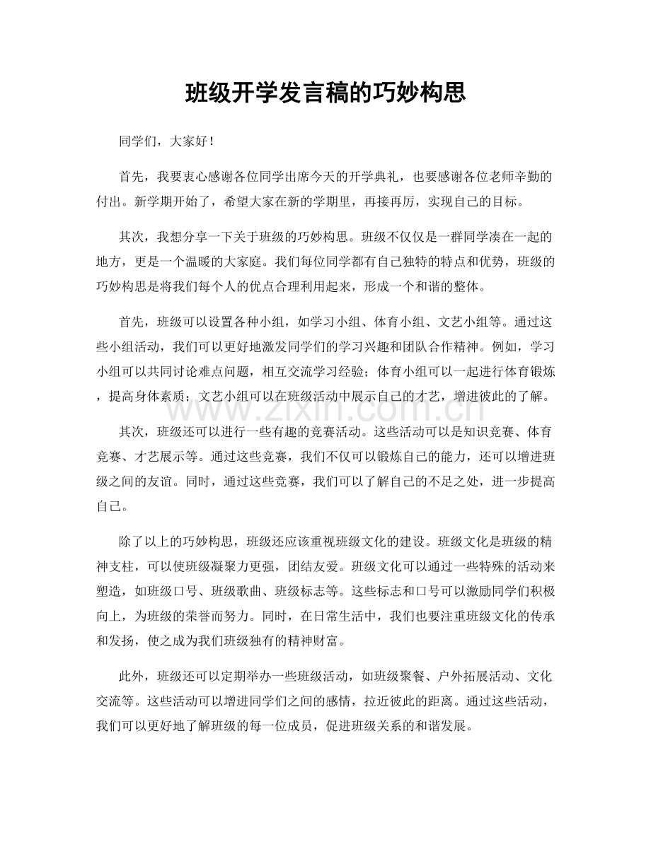 班级开学发言稿的巧妙构思.docx_第1页