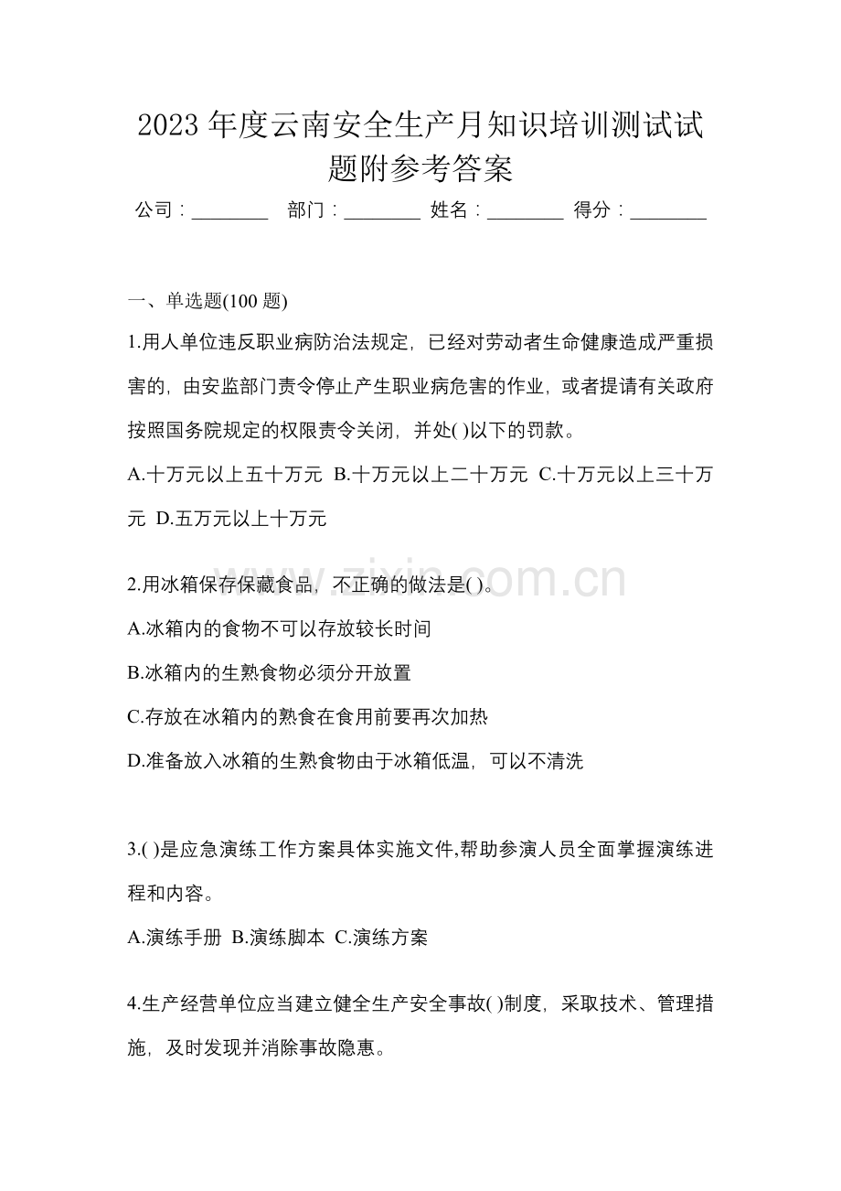 2023年度云南安全生产月知识培训测试试题附参考答案.docx_第1页