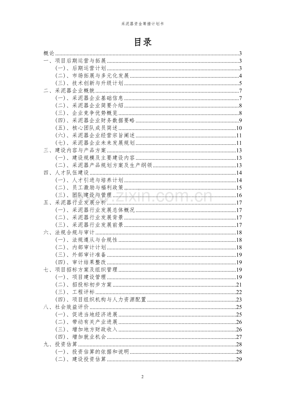 2023年采泥器项目资金筹措计划书.docx_第2页