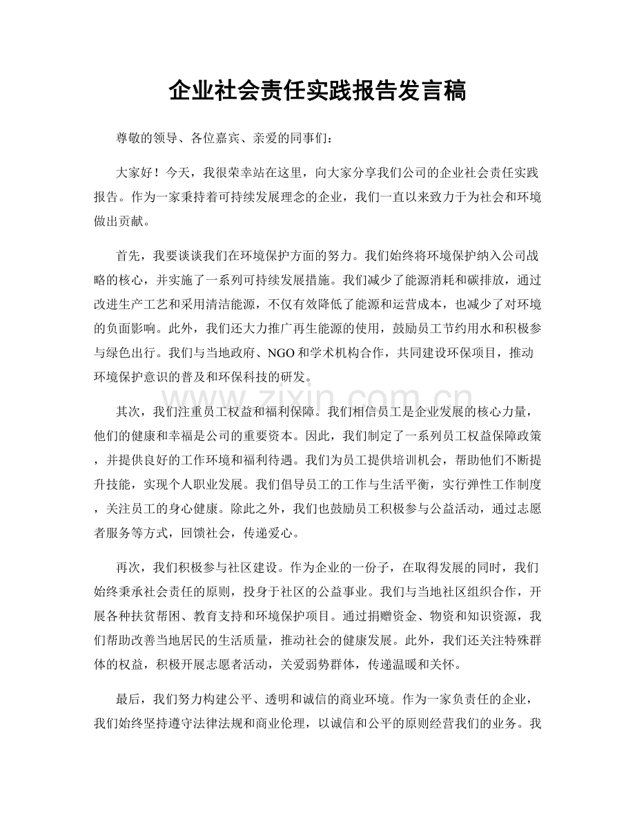 企业社会责任实践报告发言稿.docx_第1页