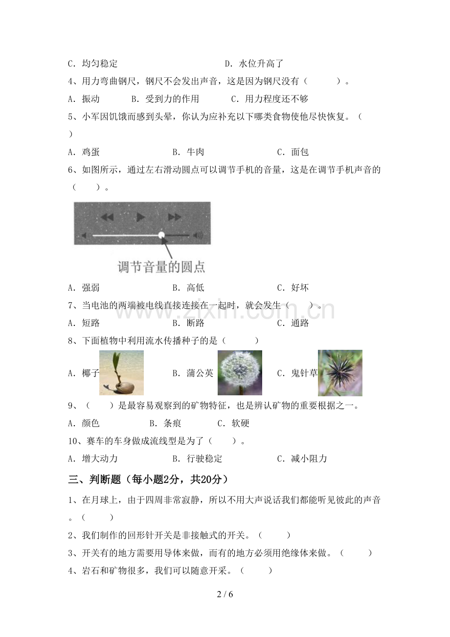 2022-2023年人教版四年级科学下册期中试卷(下载).doc_第2页