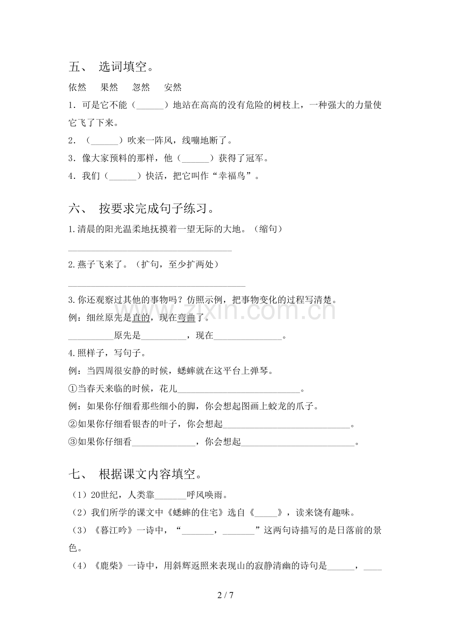 新人教版四年级语文下册期中测试卷(全面).doc_第2页