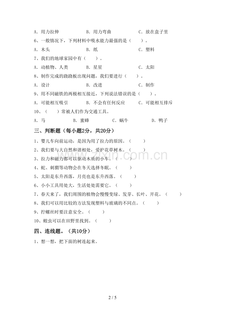 2022-2023年人教版二年级科学下册期中考试题加答案.doc_第2页