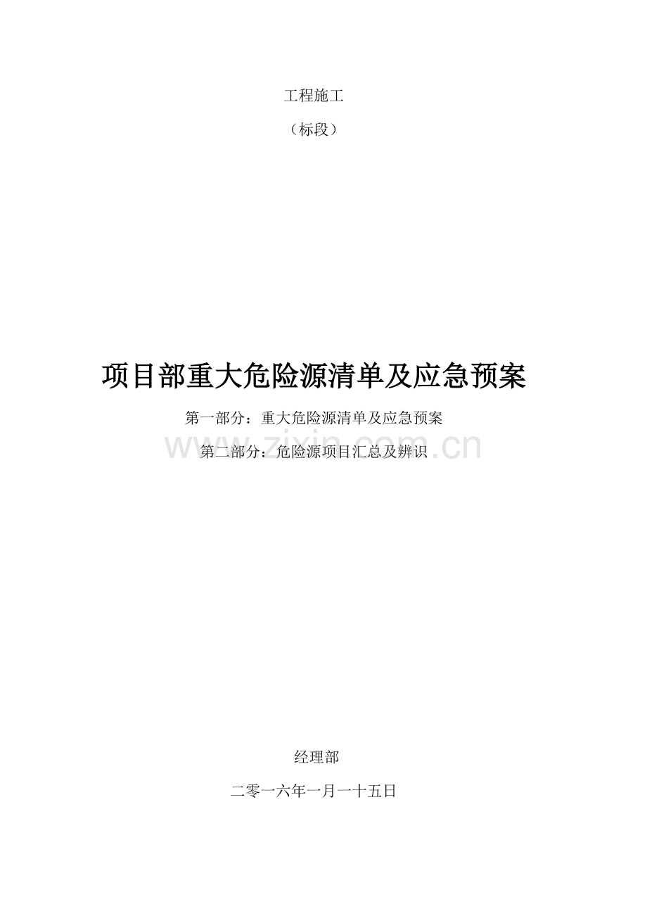 新建机场平行跑道项目项目部重大危险源清单及应急预案.doc_第1页