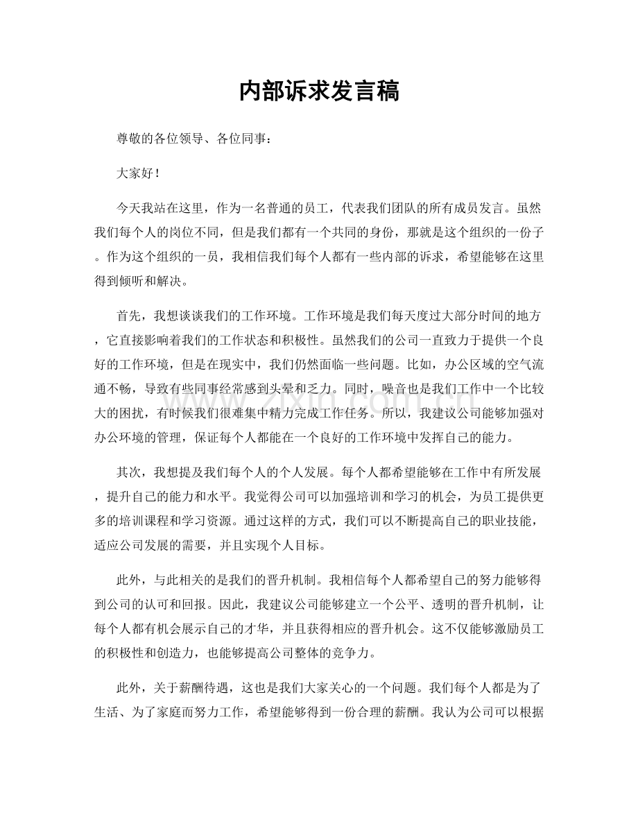 内部诉求发言稿.docx_第1页