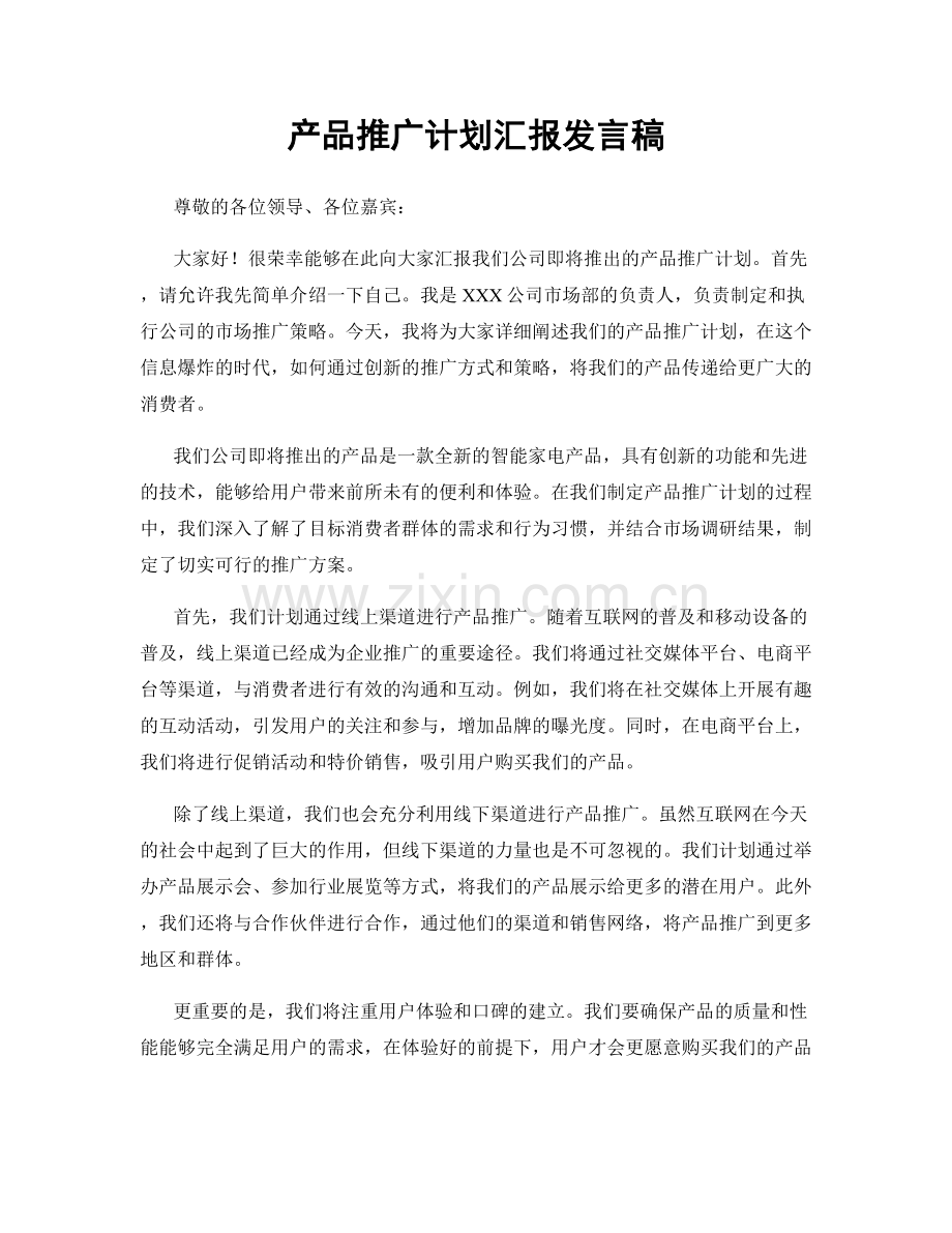 产品推广计划汇报发言稿.docx_第1页