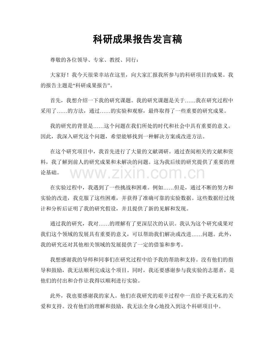 科研成果报告发言稿.docx_第1页