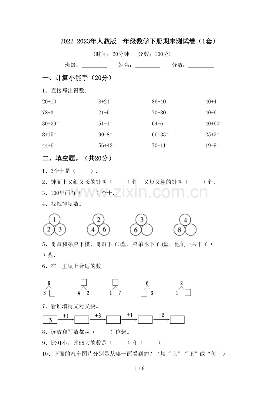 2022-2023年人教版一年级数学下册期末测试卷(1套).doc_第1页