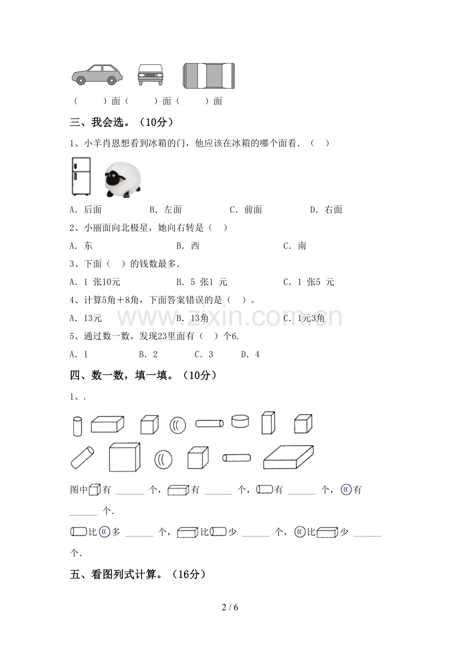2022-2023年人教版一年级数学下册期末测试卷(1套).doc_第2页