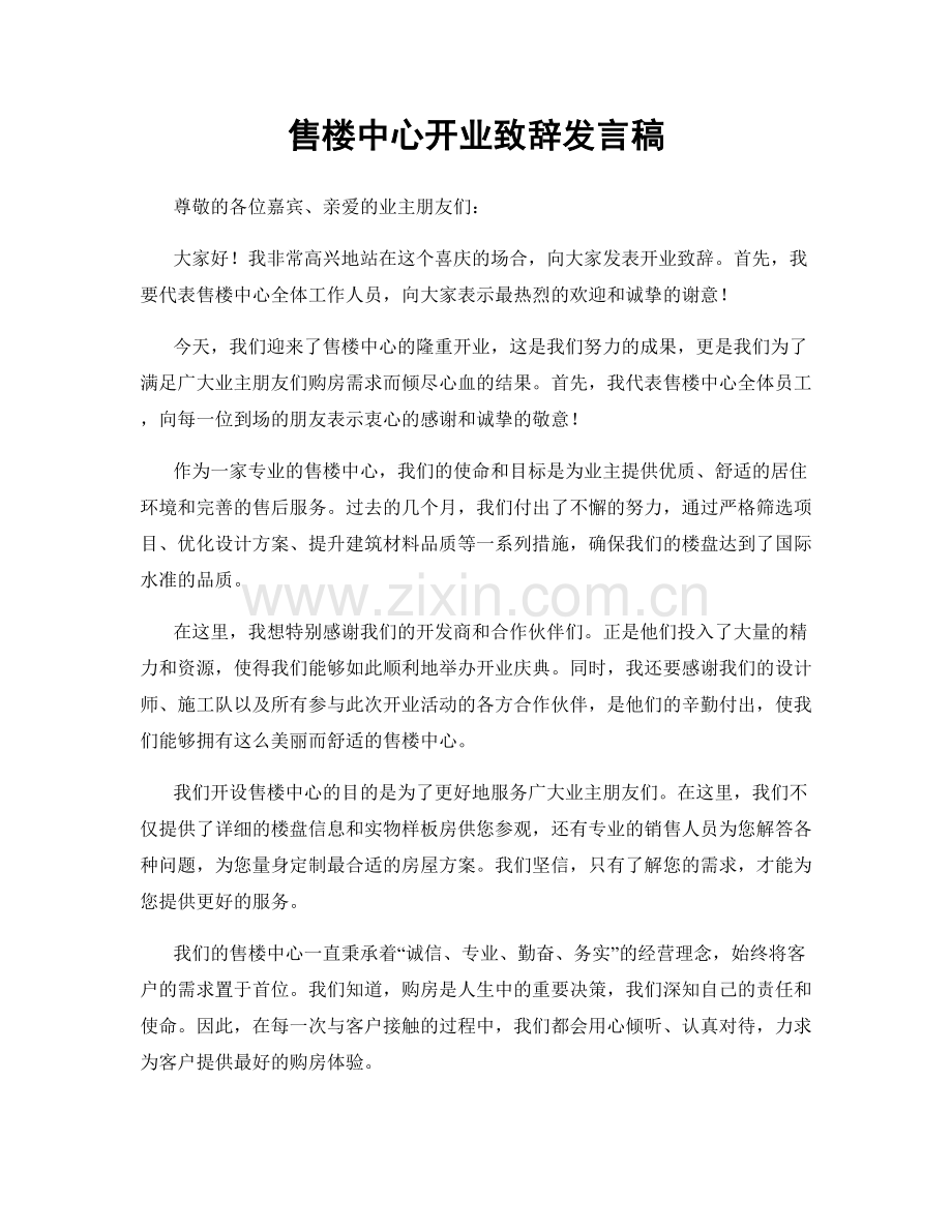 售楼中心开业致辞发言稿.docx_第1页