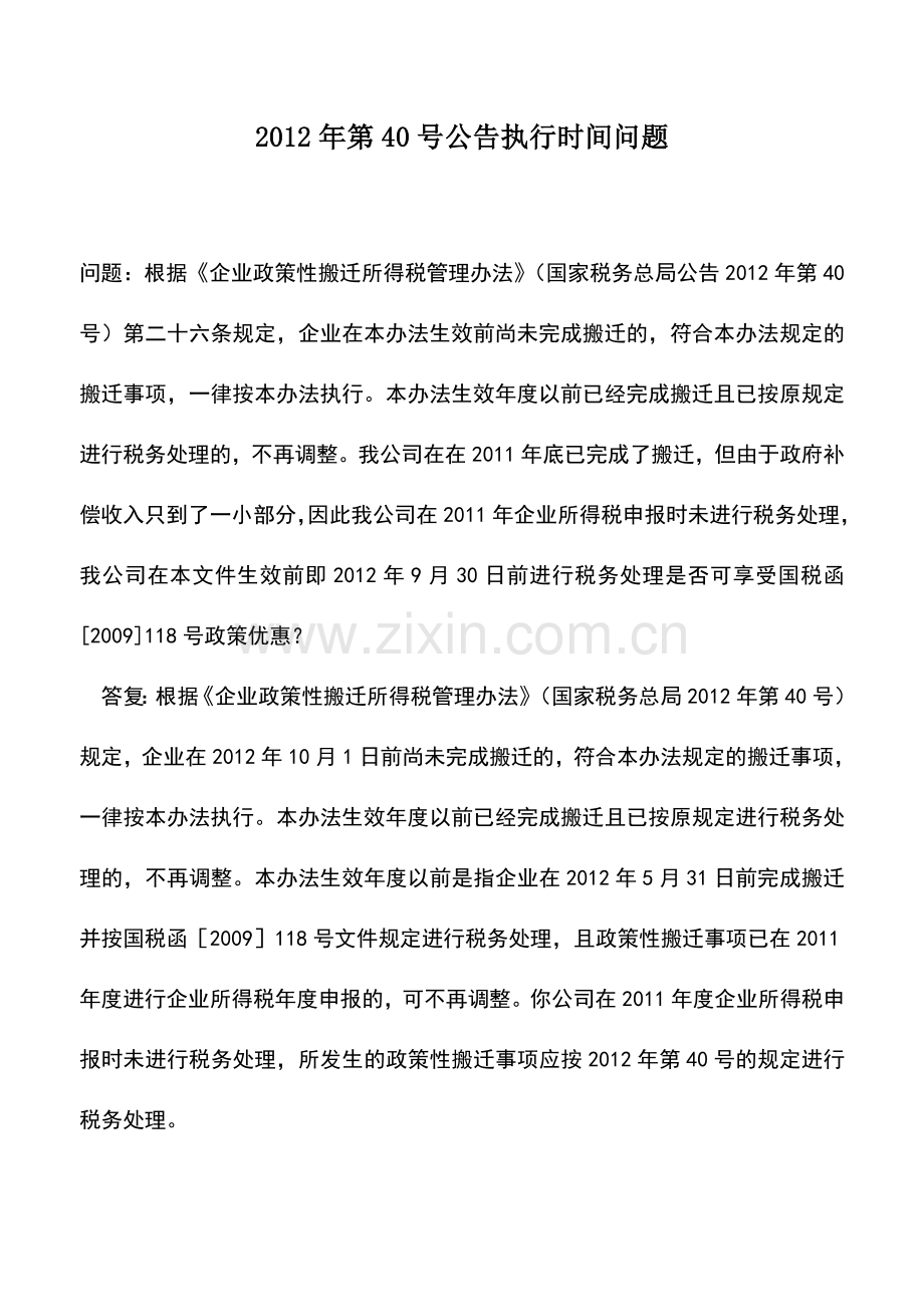 会计实务：2012年第40号公告执行时间问题.doc_第1页