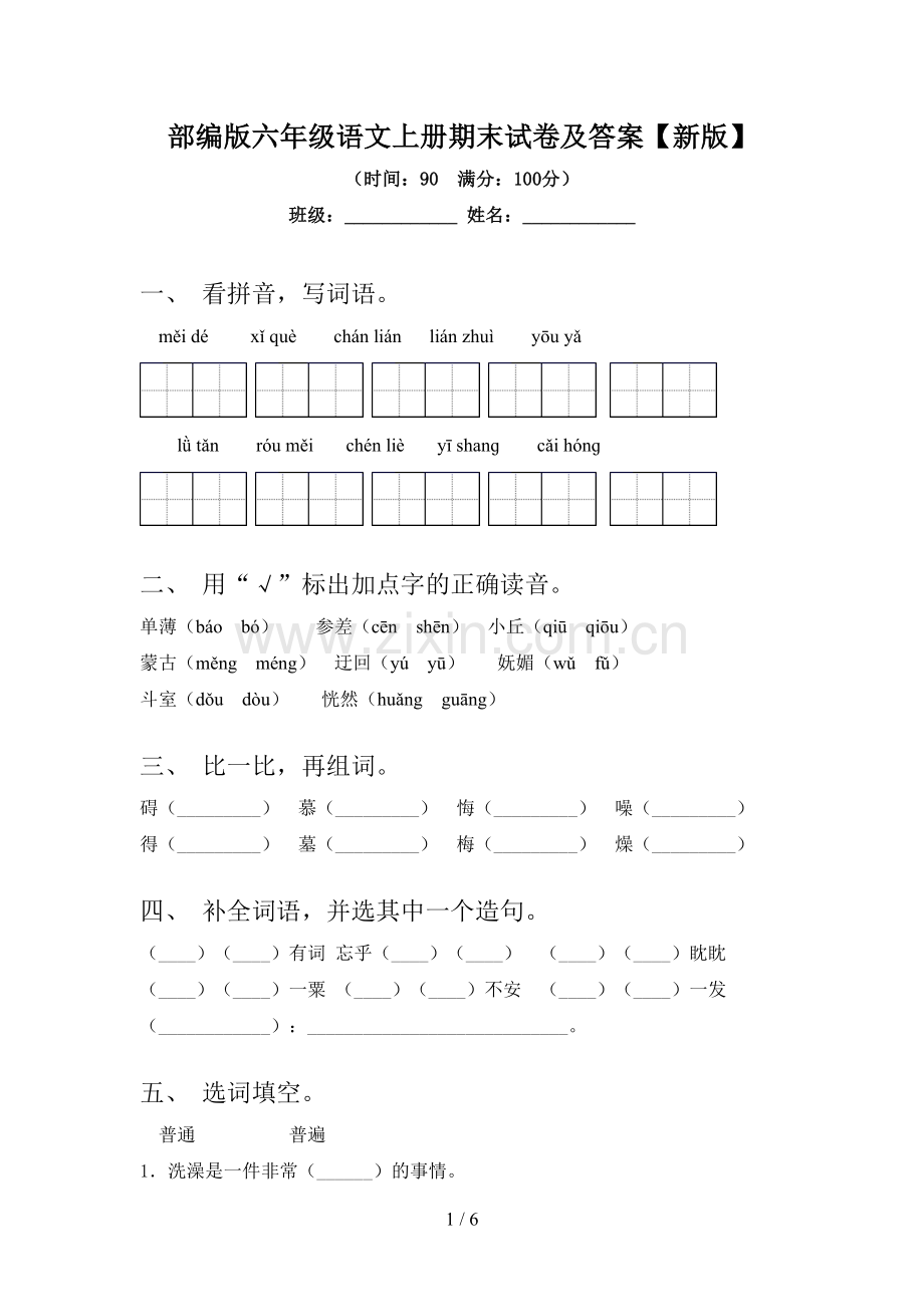 部编版六年级语文上册期末试卷及答案【新版】.doc_第1页