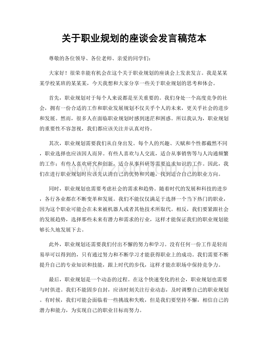 关于职业规划的座谈会发言稿范本.docx_第1页
