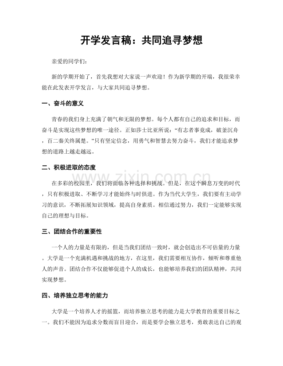 开学发言稿：共同追寻梦想.docx_第1页