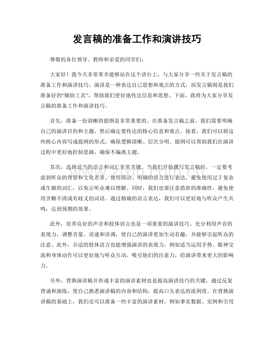 发言稿的准备工作和演讲技巧.docx_第1页