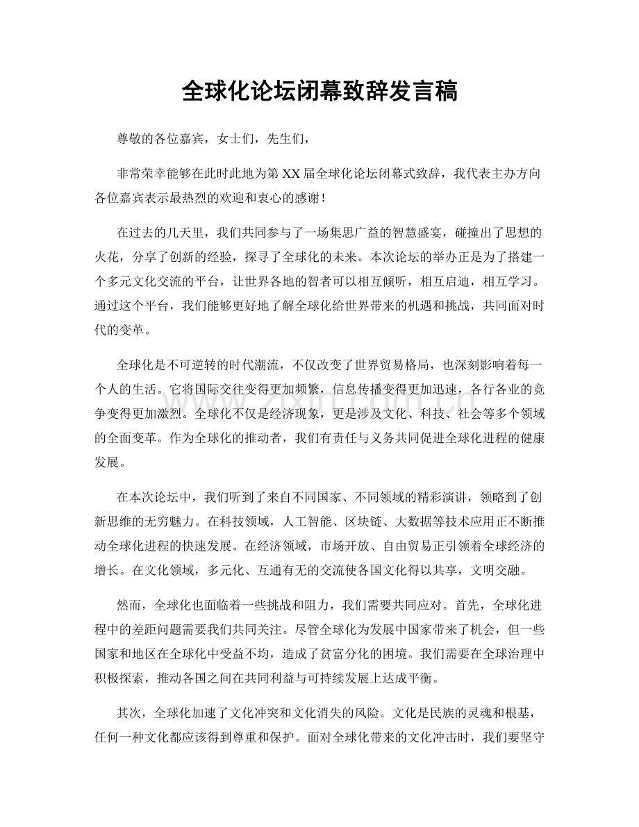 全球化论坛闭幕致辞发言稿.docx_第1页