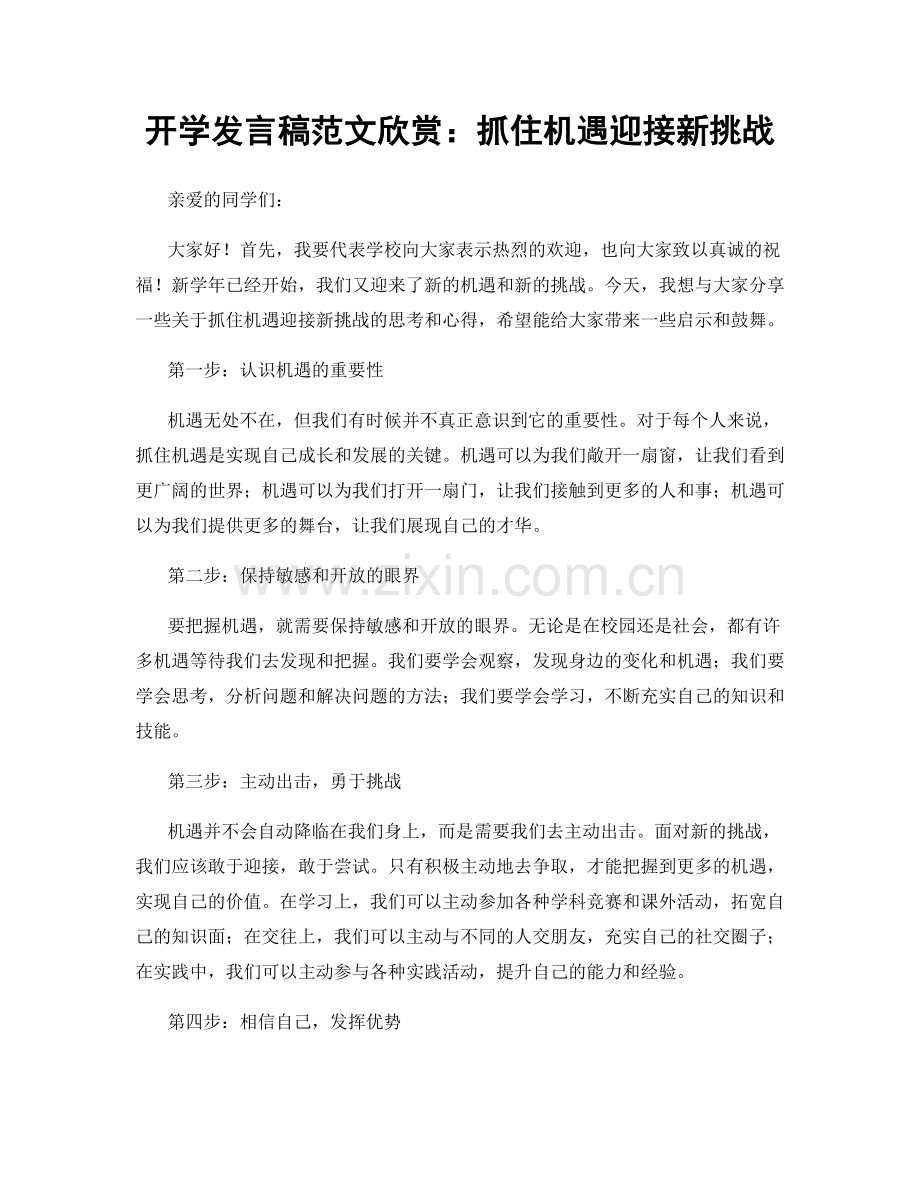 开学发言稿范文欣赏：抓住机遇迎接新挑战.docx_第1页