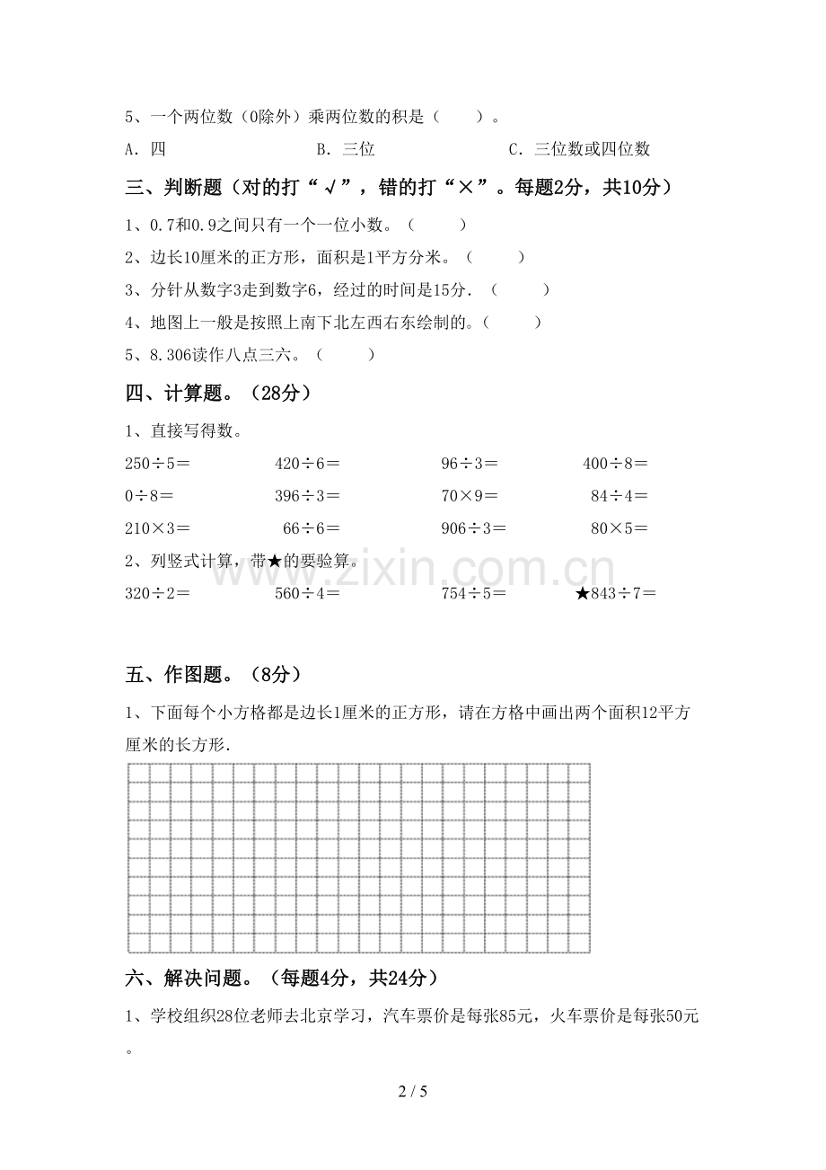 新人教版三年级数学下册期末考试卷(汇编).doc_第2页