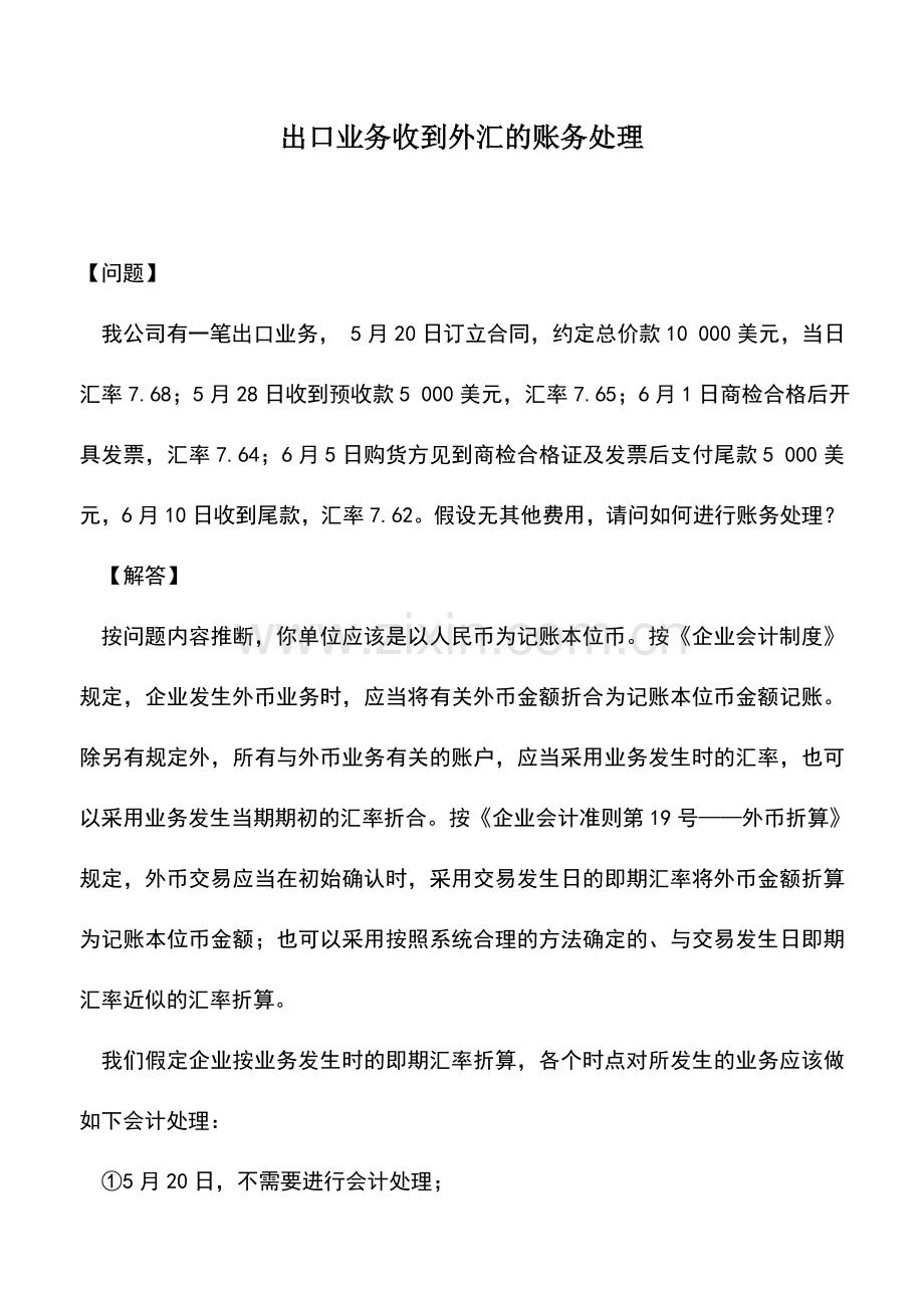 会计实务：出口业务收到外汇的账务处理.doc_第1页