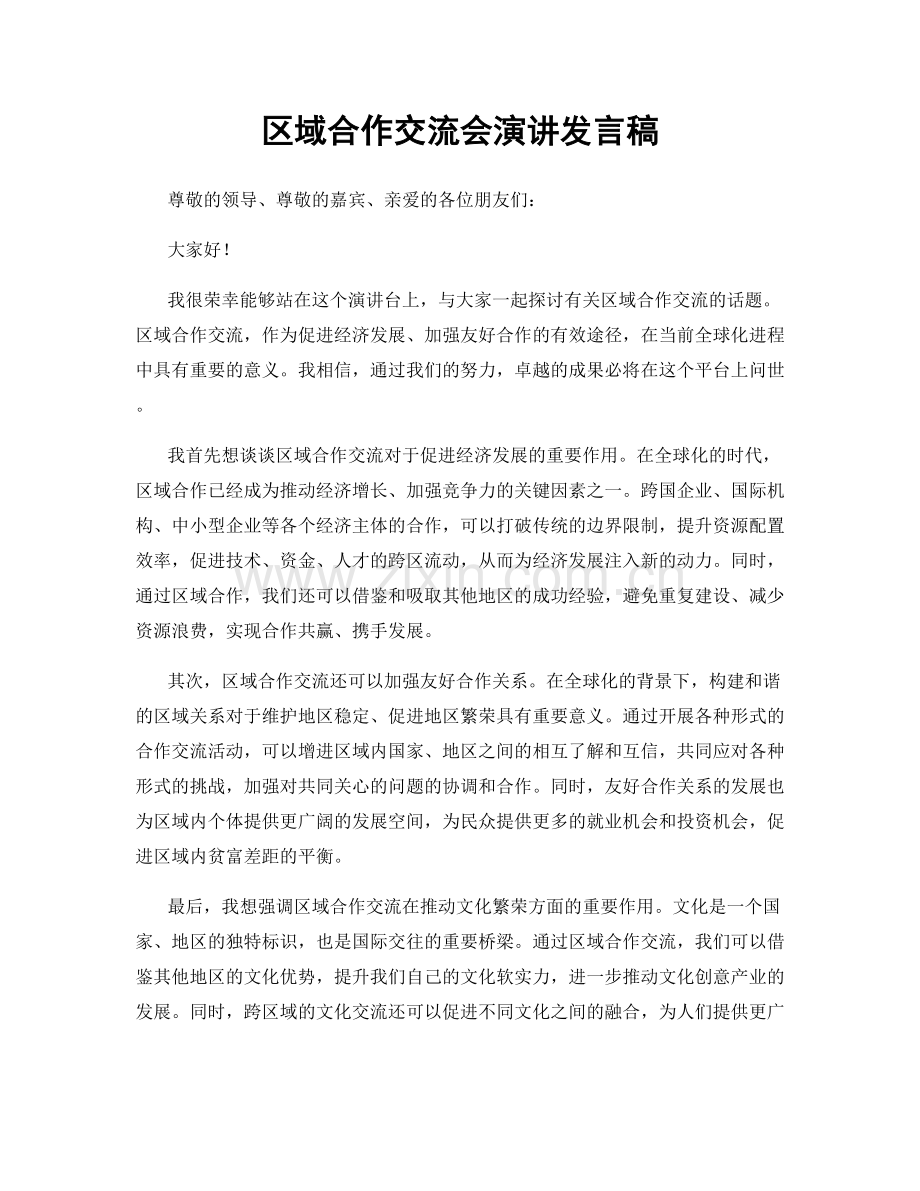 区域合作交流会演讲发言稿.docx_第1页