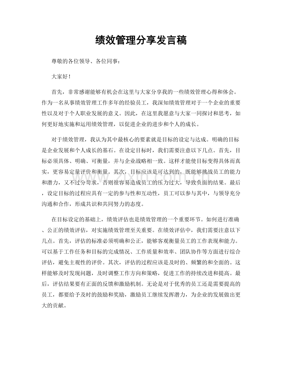 绩效管理分享发言稿.docx_第1页