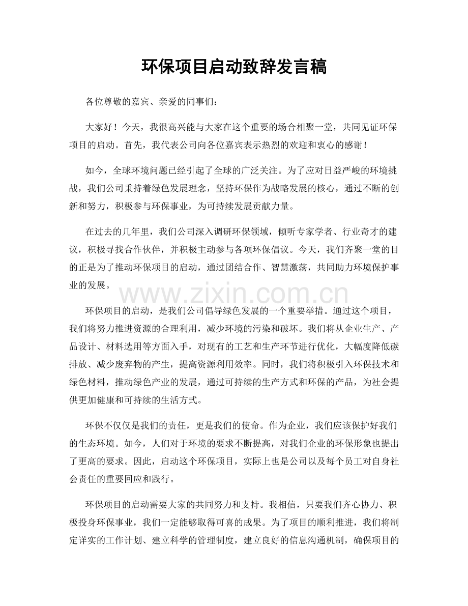 环保项目启动致辞发言稿.docx_第1页