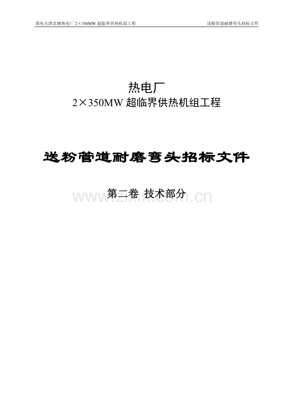 热电厂2×350mw超临界供热机组工程送粉管道双金属耐磨弯头招标标书招投标书.doc_第1页