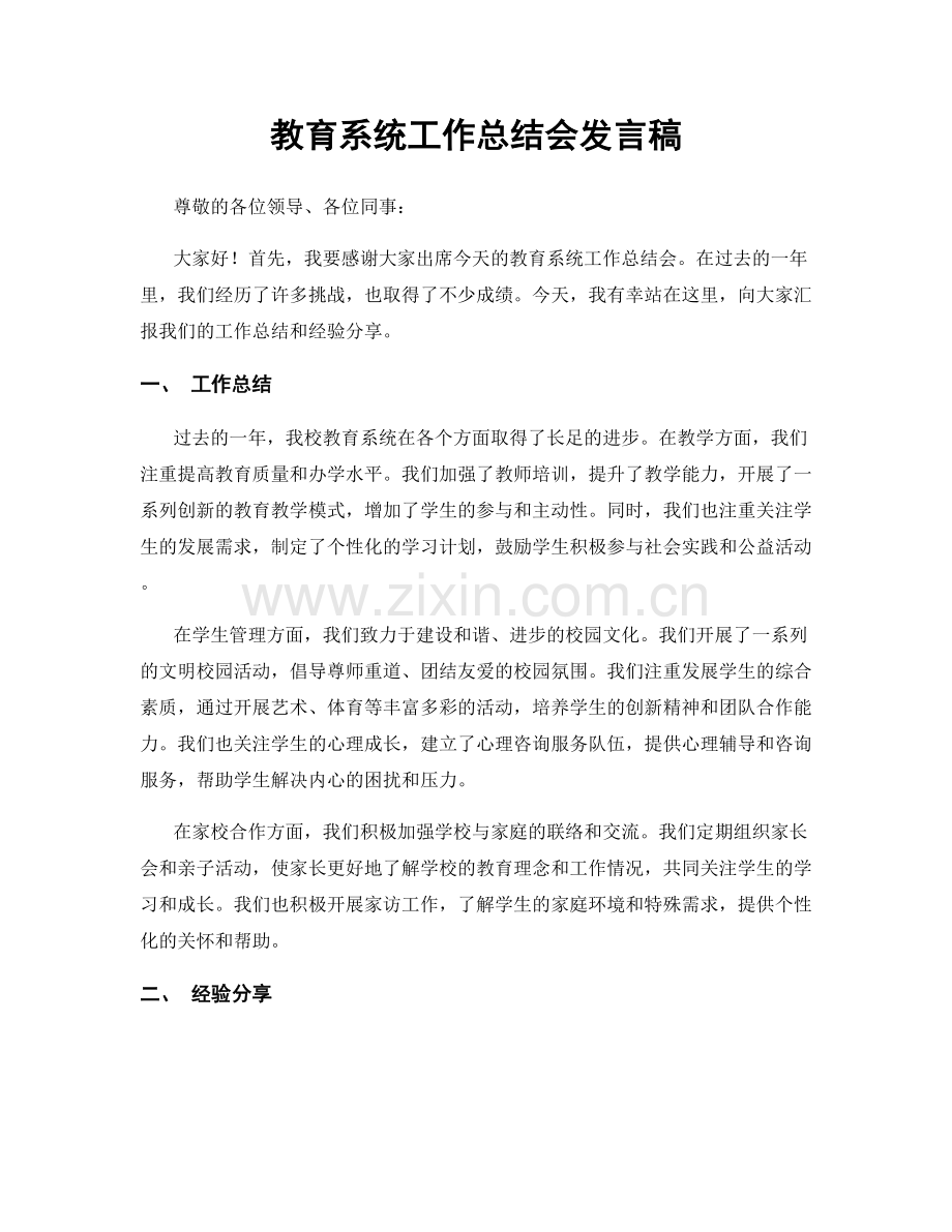 教育系统工作总结会发言稿.docx_第1页