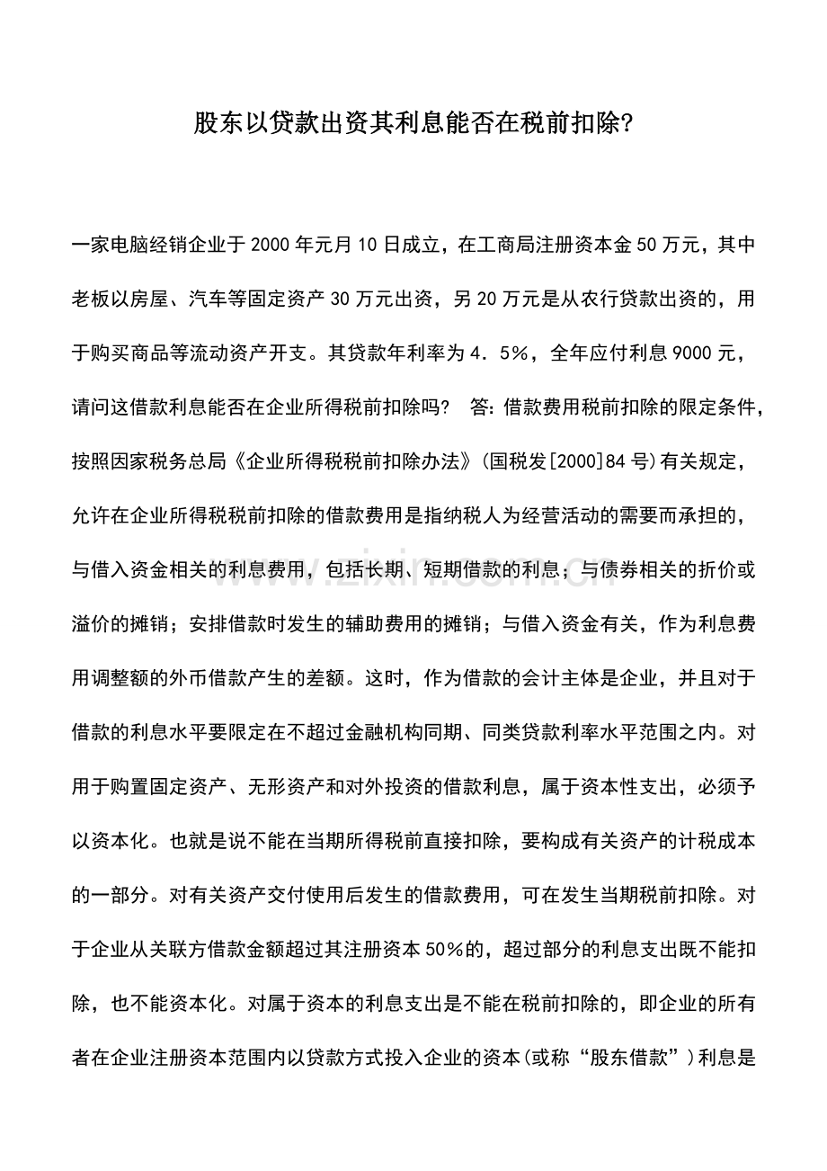 会计实务：股东以贷款出资其利息能否在税前扣除-.doc_第1页