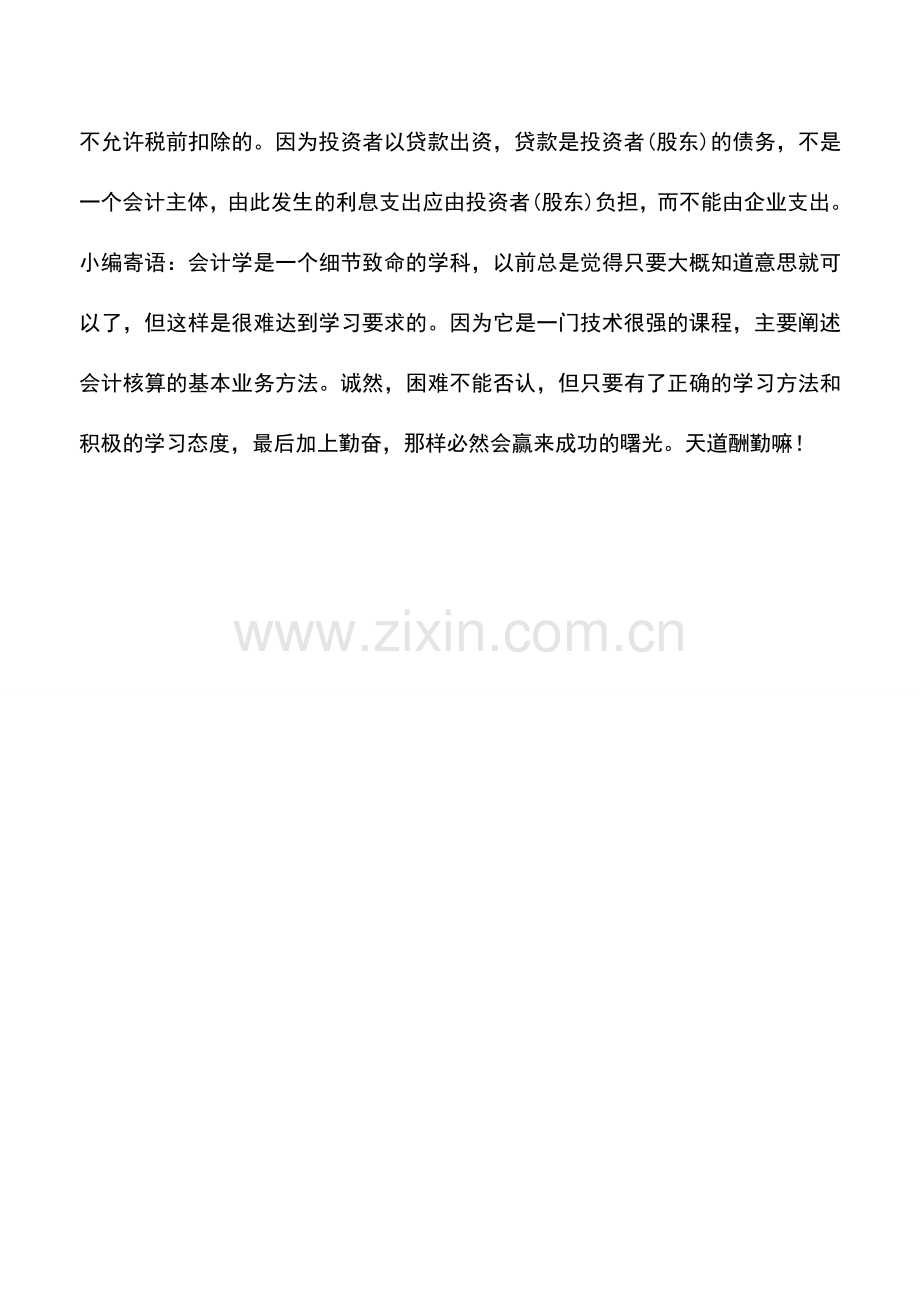 会计实务：股东以贷款出资其利息能否在税前扣除-.doc_第2页