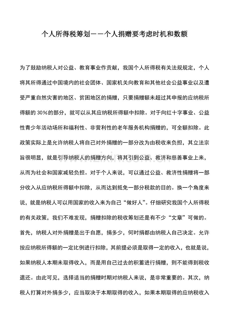 会计实务：个人所得税筹划――个人捐赠要考虑时机和数额.doc_第1页