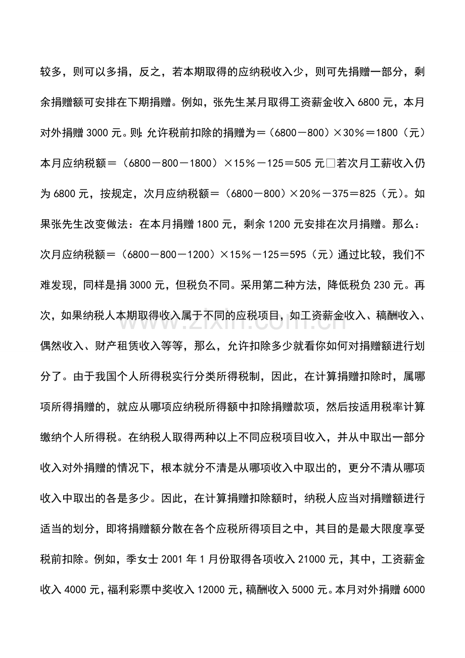 会计实务：个人所得税筹划――个人捐赠要考虑时机和数额.doc_第2页