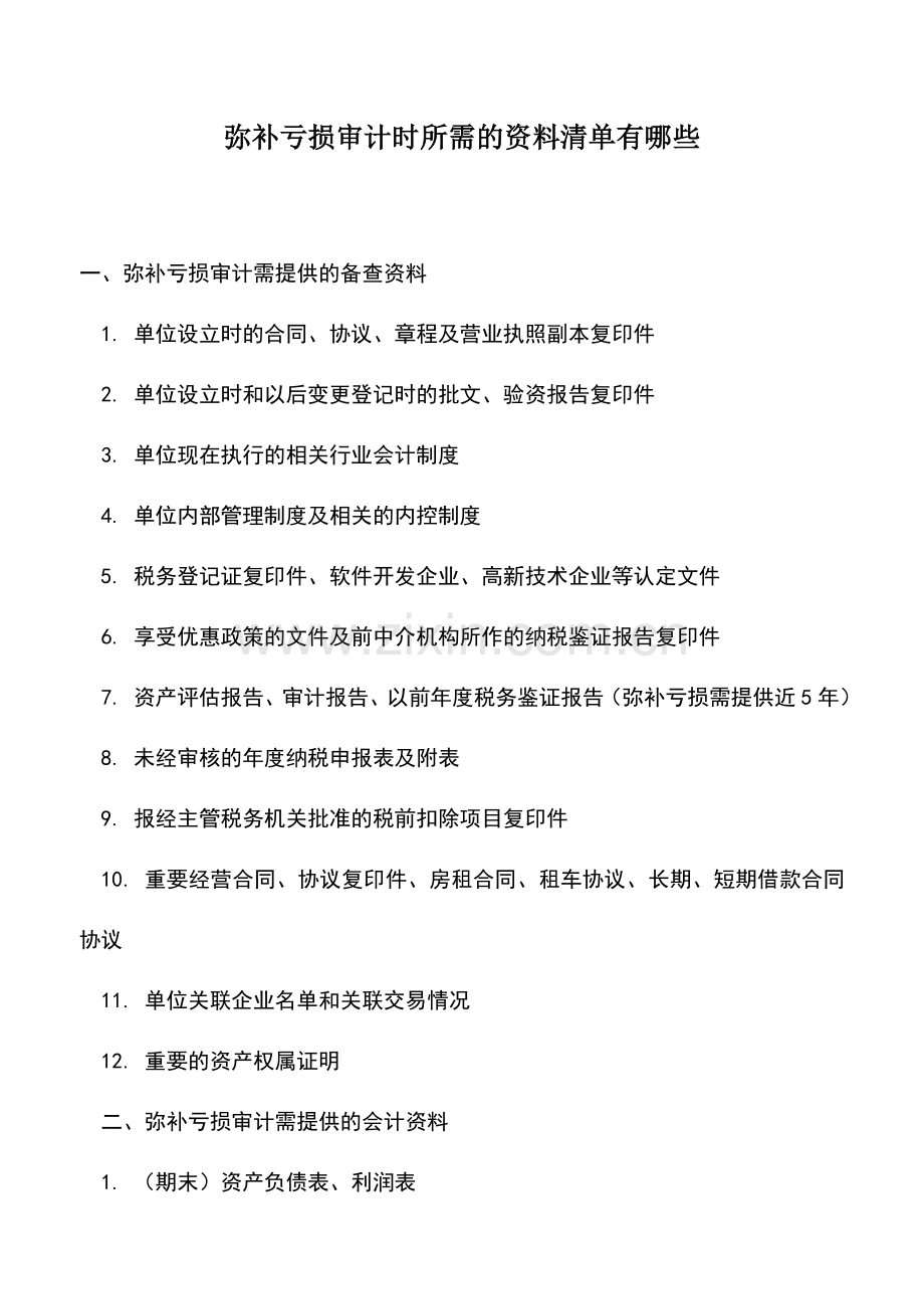 会计实务：弥补亏损审计时所需的资料清单有哪些.doc_第1页