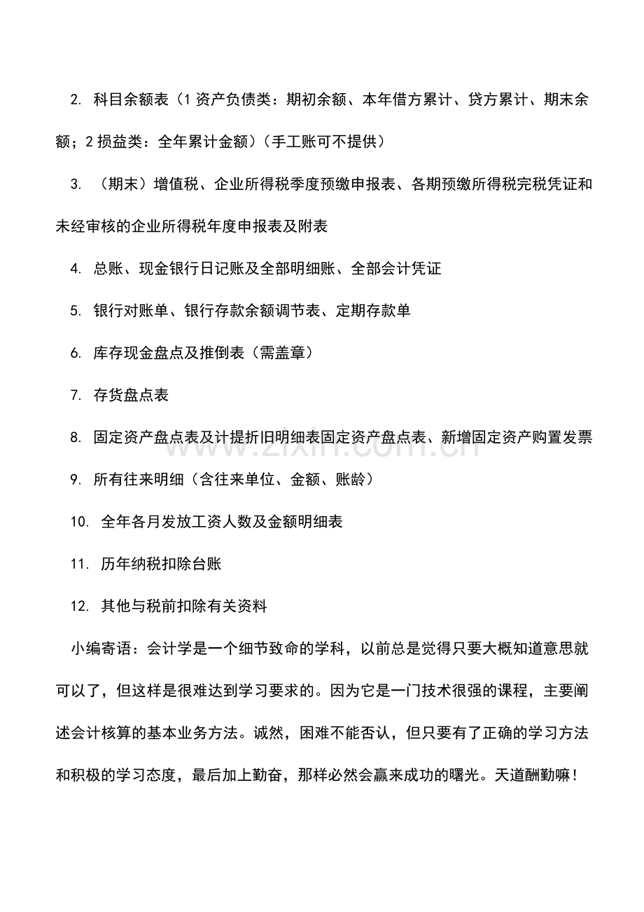 会计实务：弥补亏损审计时所需的资料清单有哪些.doc_第2页