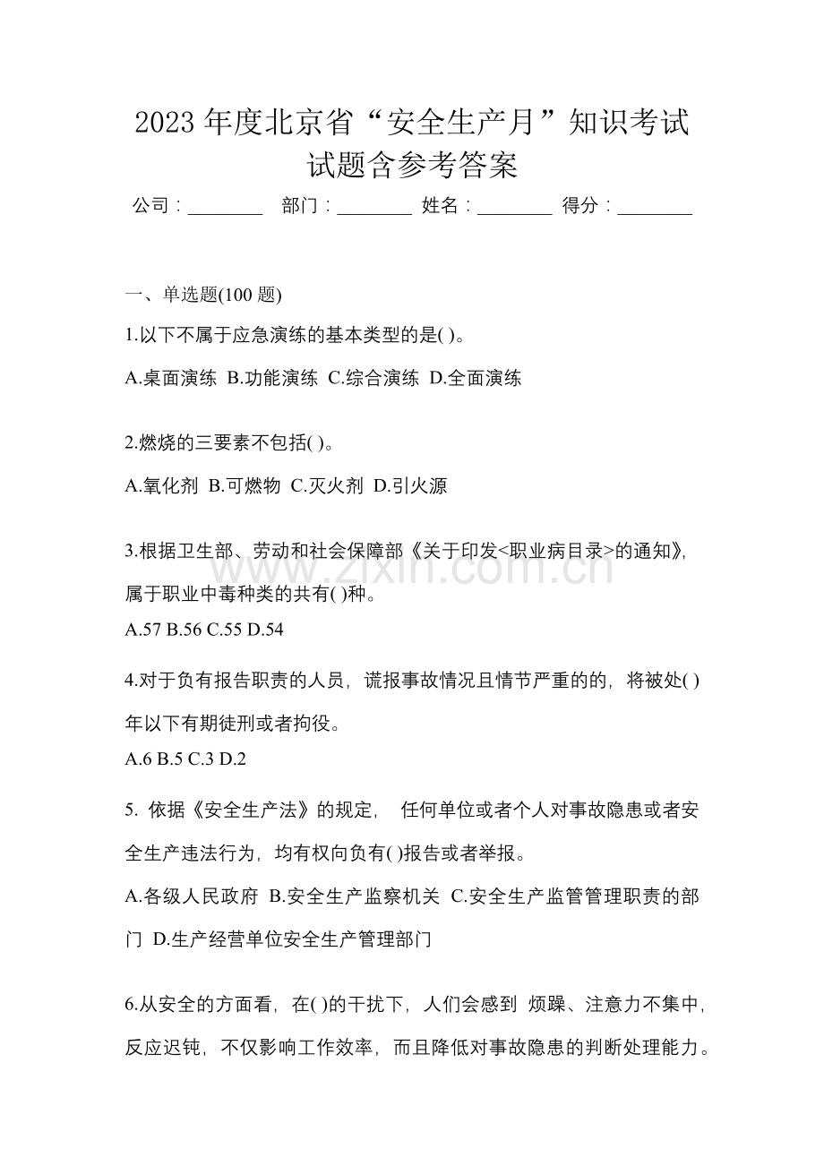 2023年度北京省“安全生产月”知识考试试题含参考答案.docx_第1页