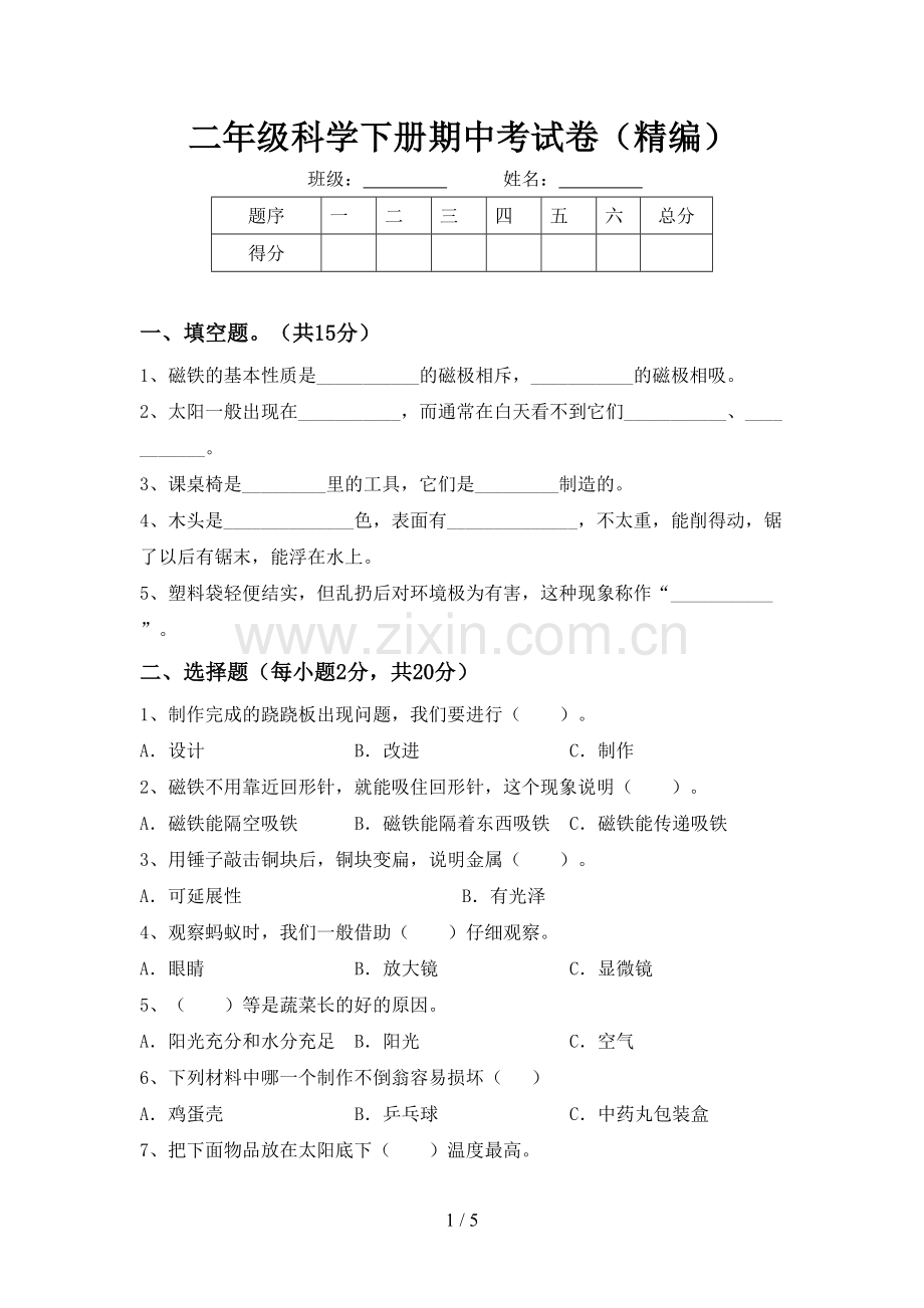 二年级科学下册期中考试卷(精编).doc_第1页