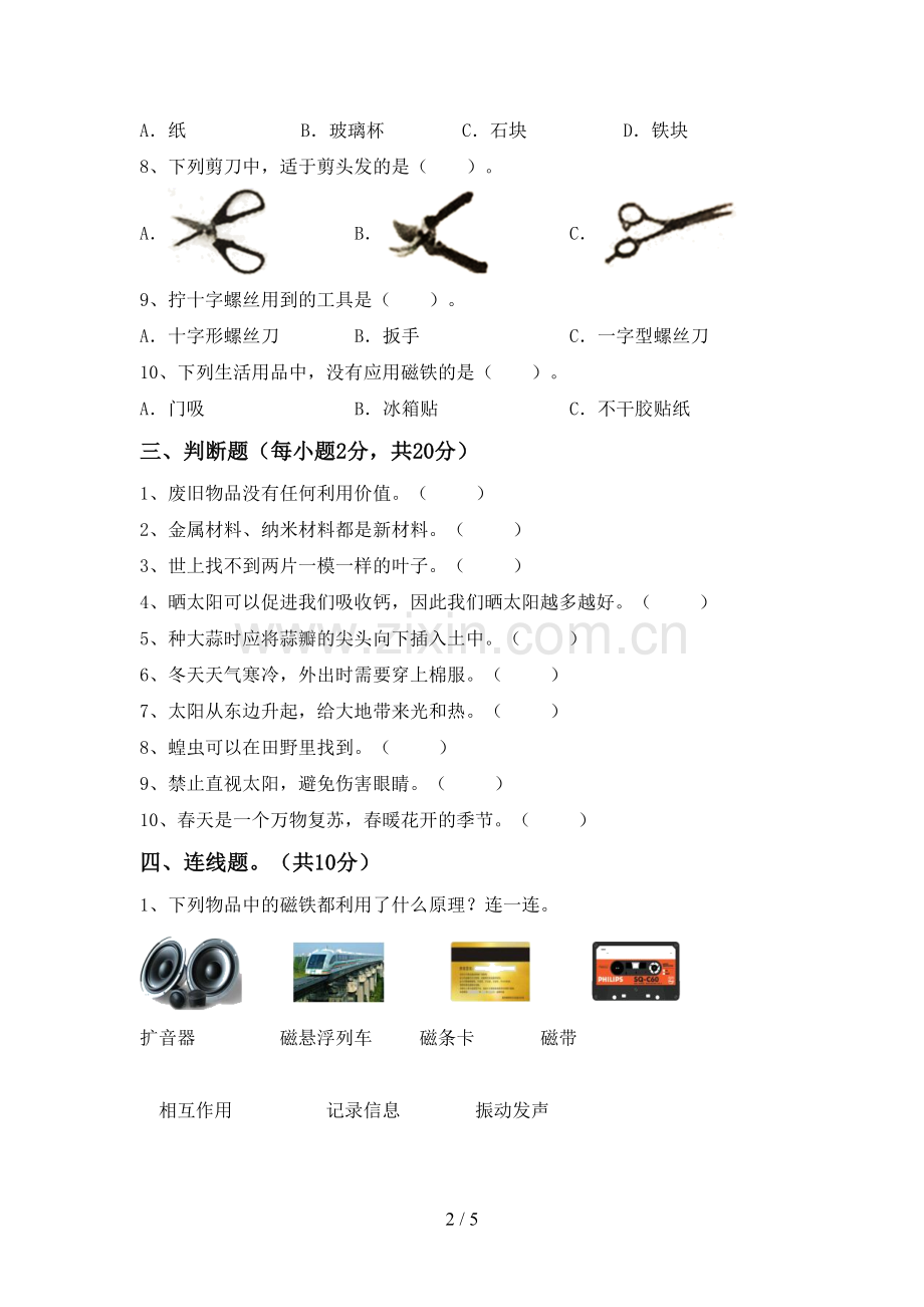 二年级科学下册期中考试卷(精编).doc_第2页