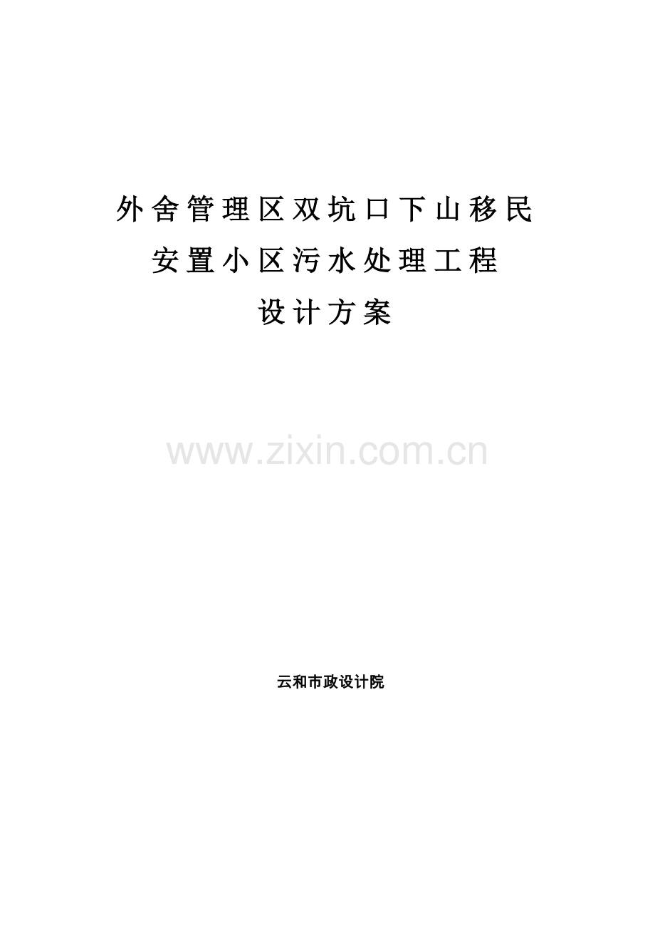 民移安置小区污水处理工程设计方案.doc_第1页