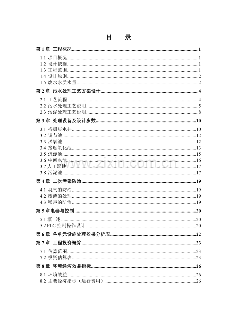 民移安置小区污水处理工程设计方案.doc_第2页