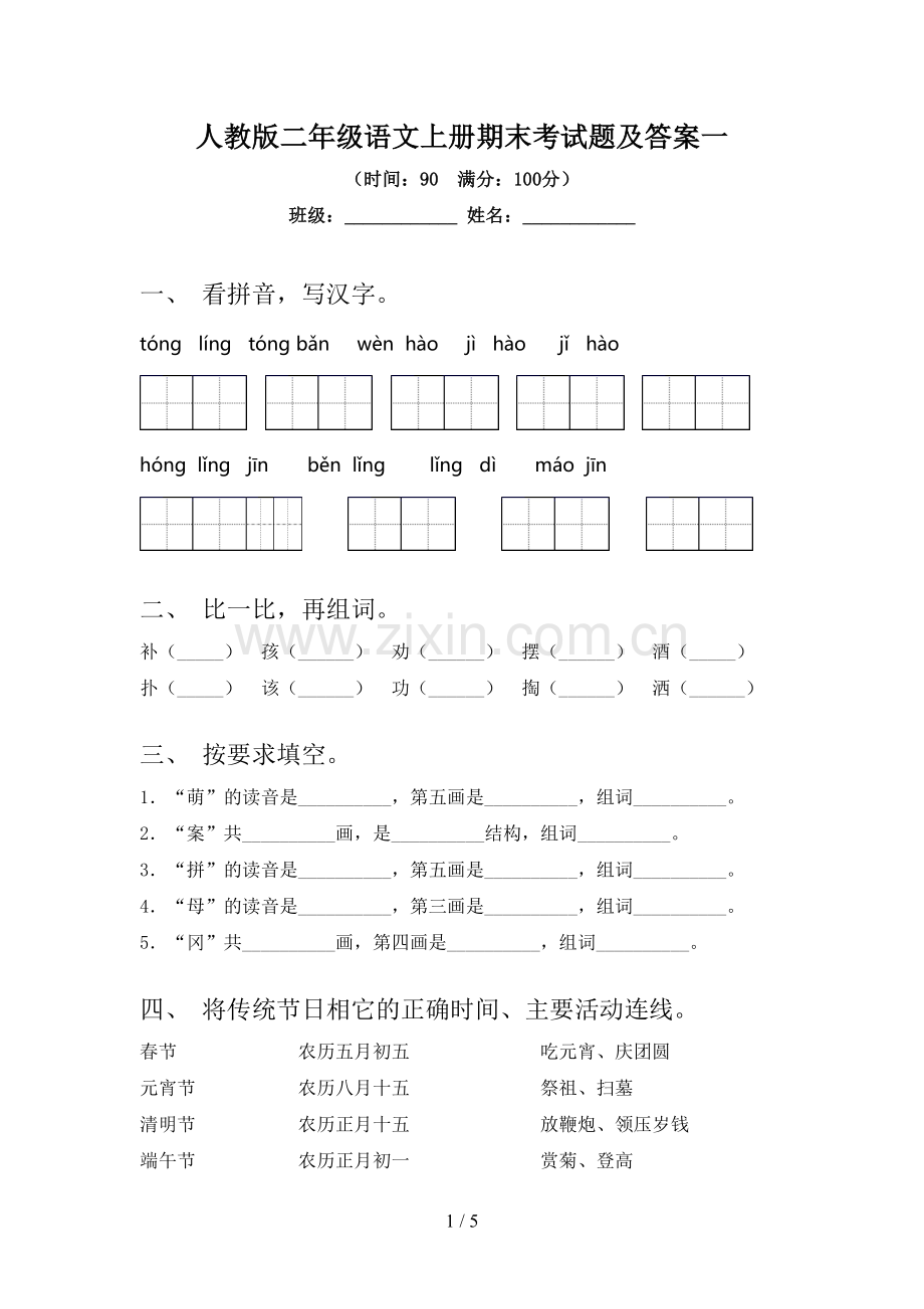 人教版二年级语文上册期末考试题及答案一.doc_第1页