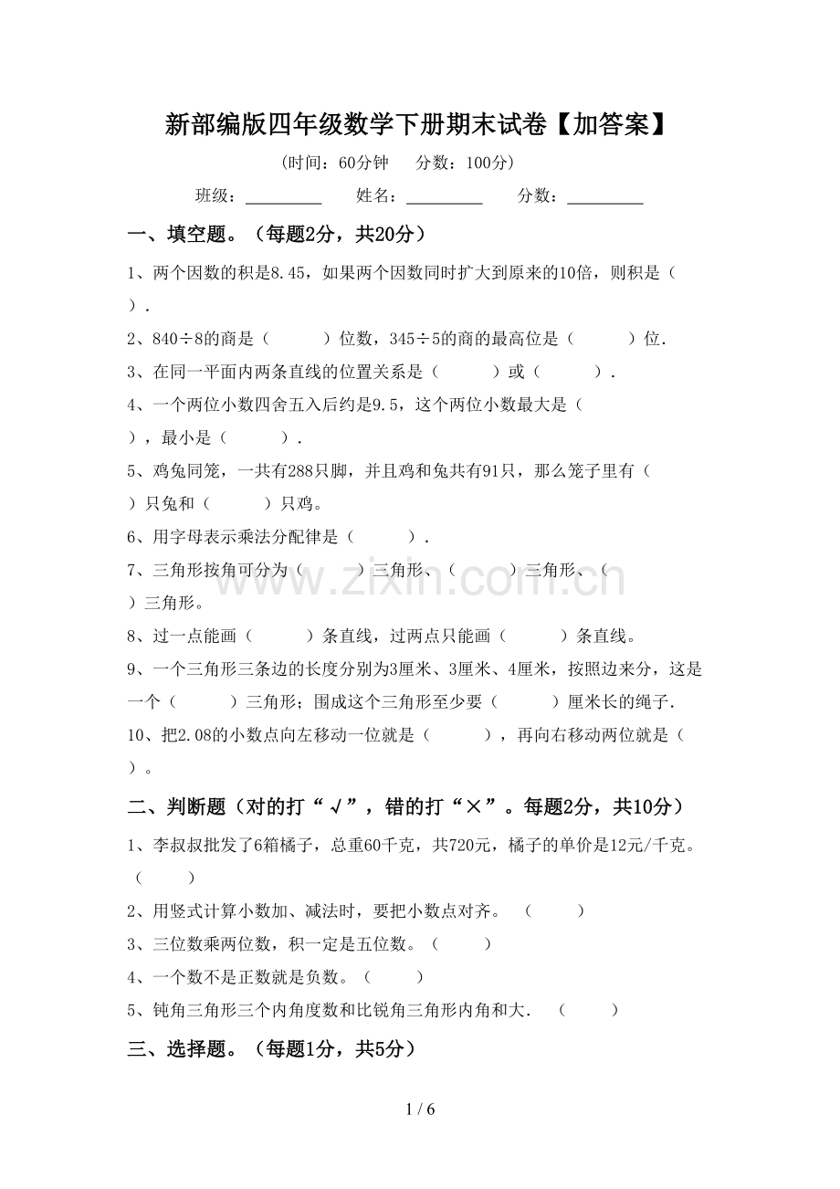 新部编版四年级数学下册期末试卷【加答案】.doc_第1页