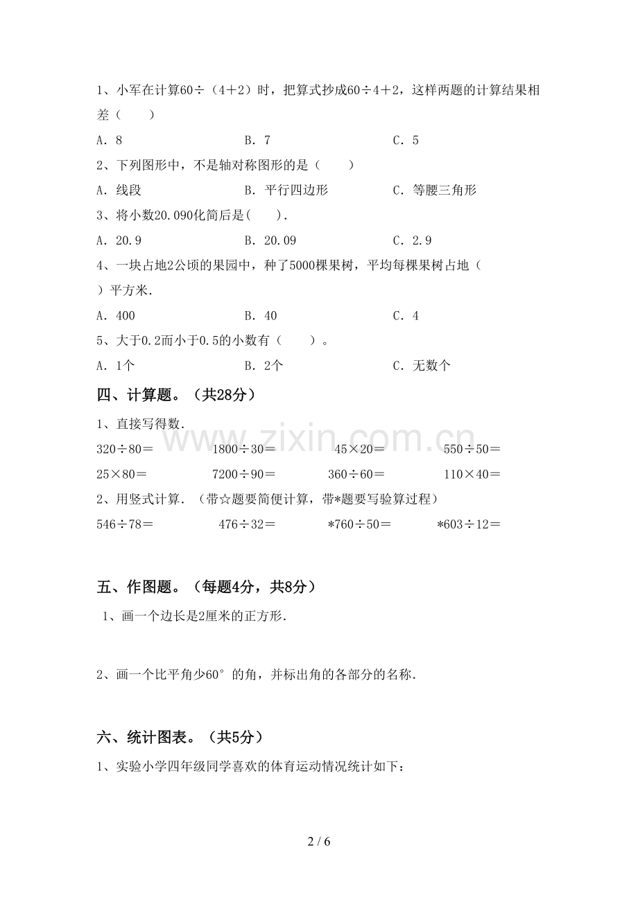 新部编版四年级数学下册期末试卷【加答案】.doc_第2页