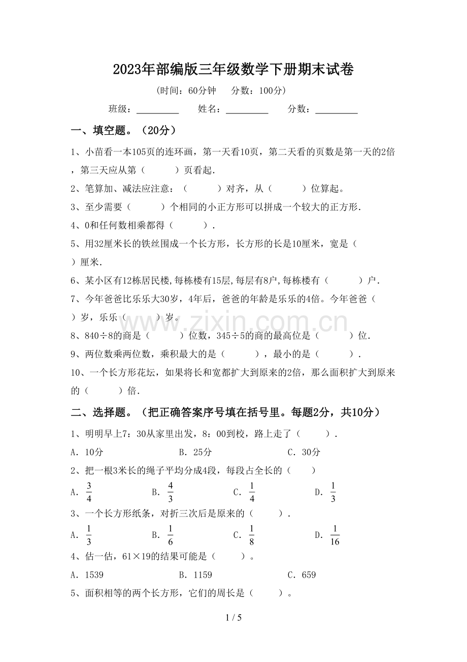 2023年部编版三年级数学下册期末试卷.doc_第1页