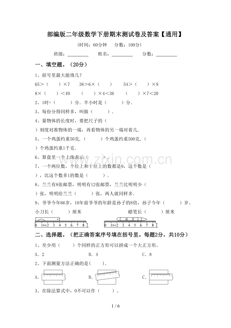 部编版二年级数学下册期末测试卷及答案【通用】.doc_第1页