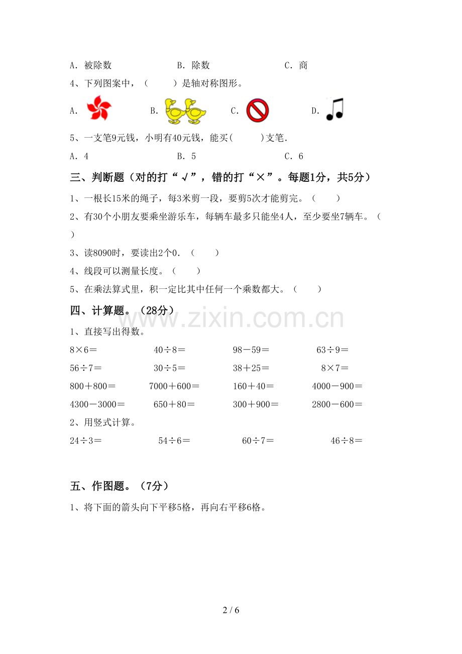 部编版二年级数学下册期末测试卷及答案【通用】.doc_第2页