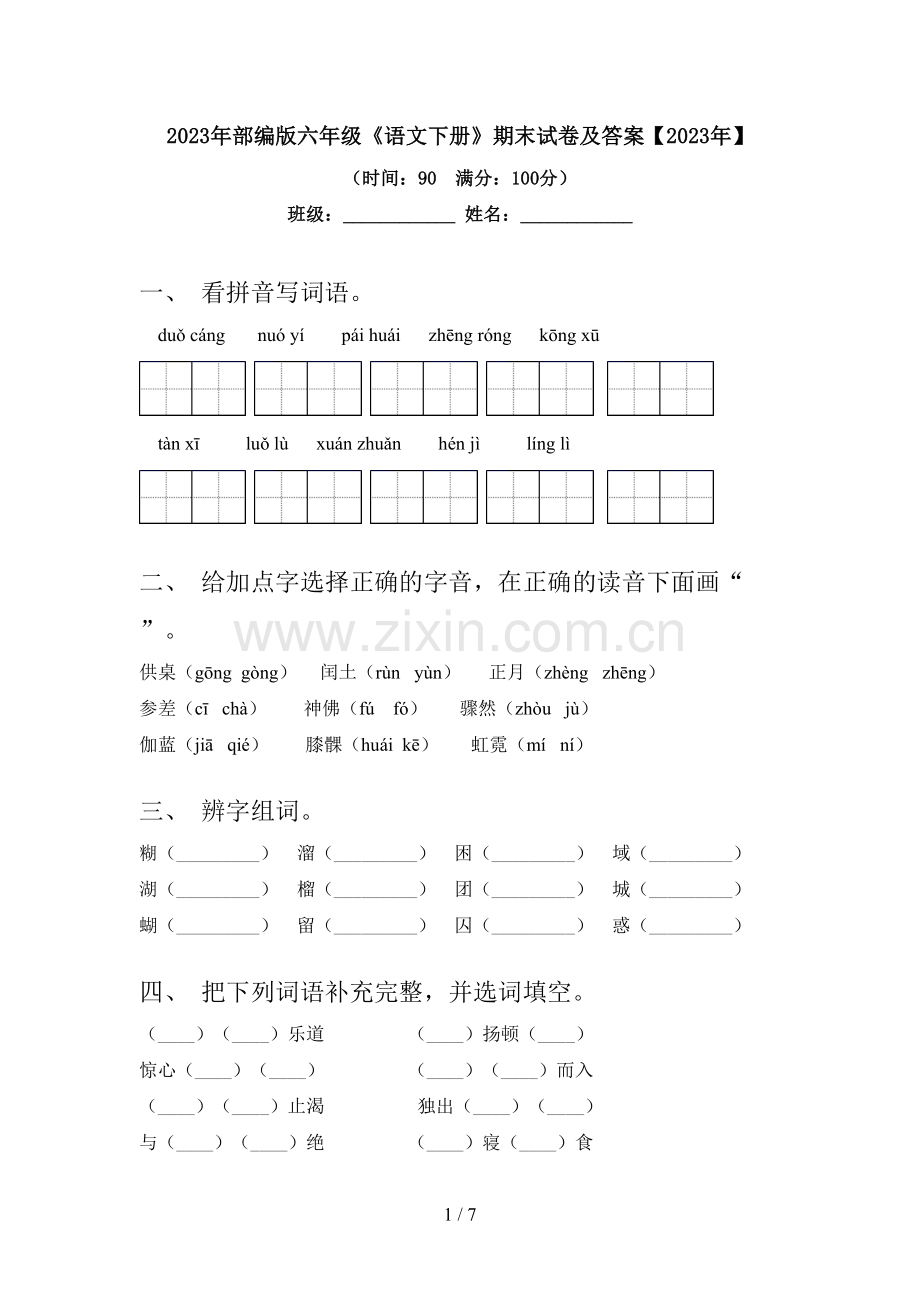 2023年部编版六年级《语文下册》期末试卷及答案【2023年】.doc_第1页