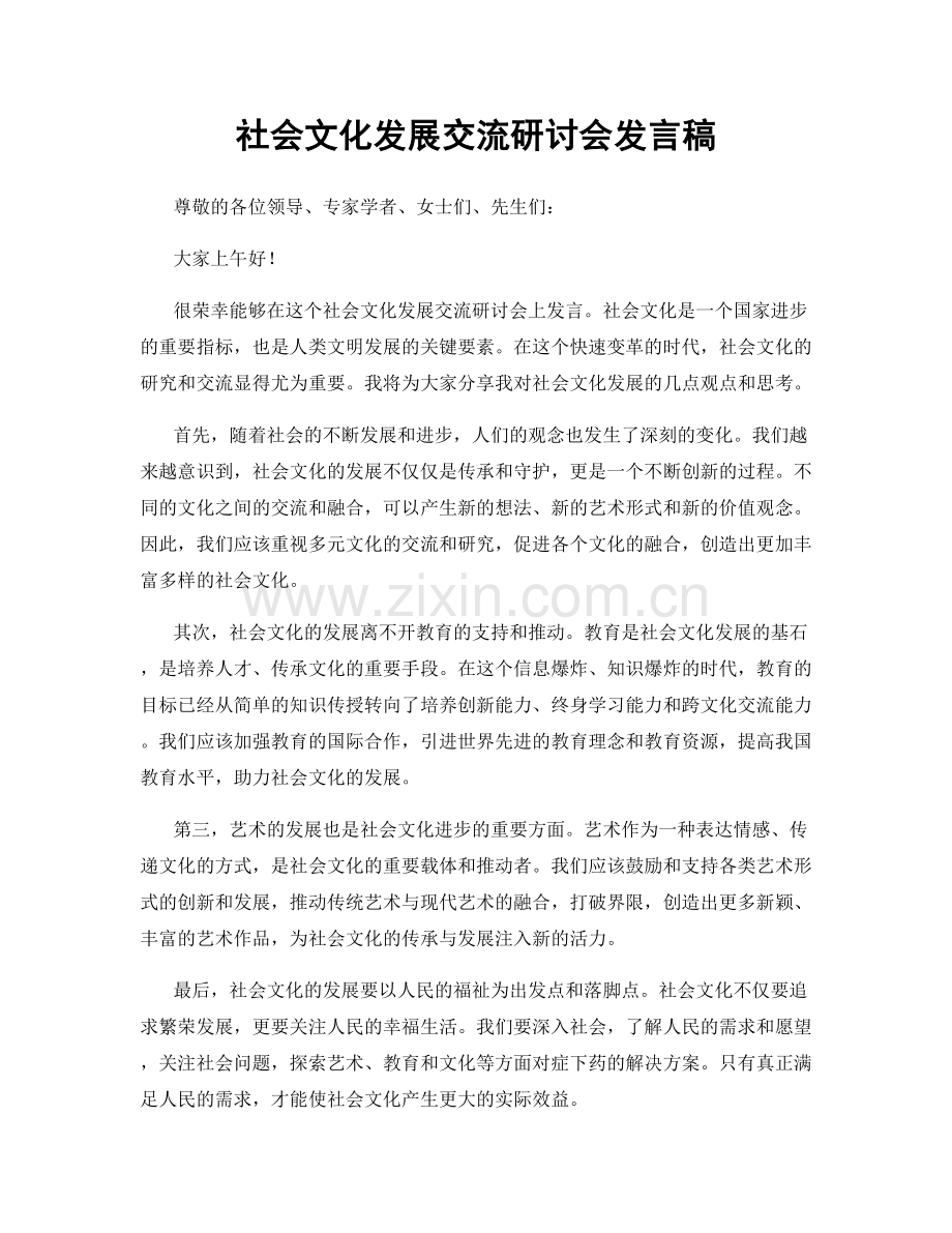 社会文化发展交流研讨会发言稿.docx_第1页