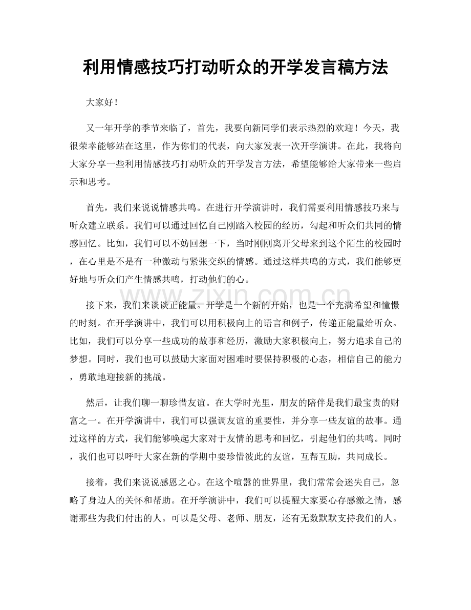 利用情感技巧打动听众的开学发言稿方法.docx_第1页