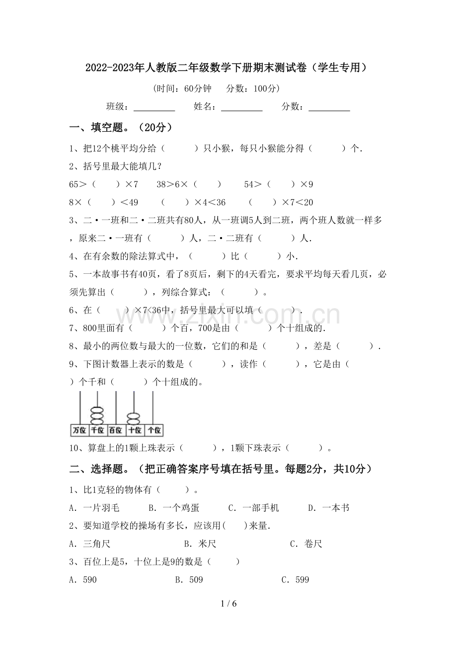 2022-2023年人教版二年级数学下册期末测试卷(学生专用).doc_第1页