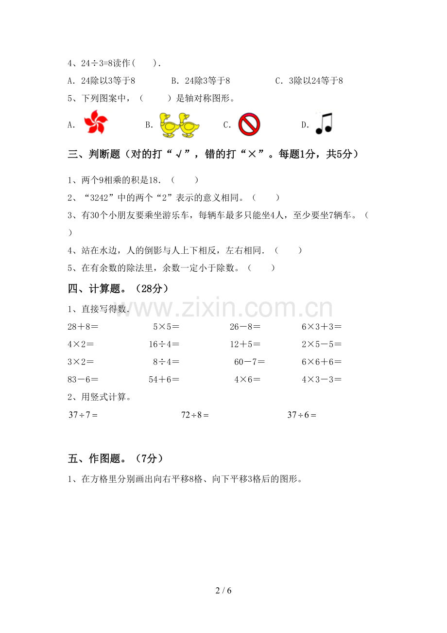 2022-2023年人教版二年级数学下册期末测试卷(学生专用).doc_第2页
